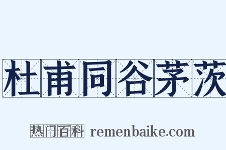 杜甫同谷茅茨是什么意思的图片